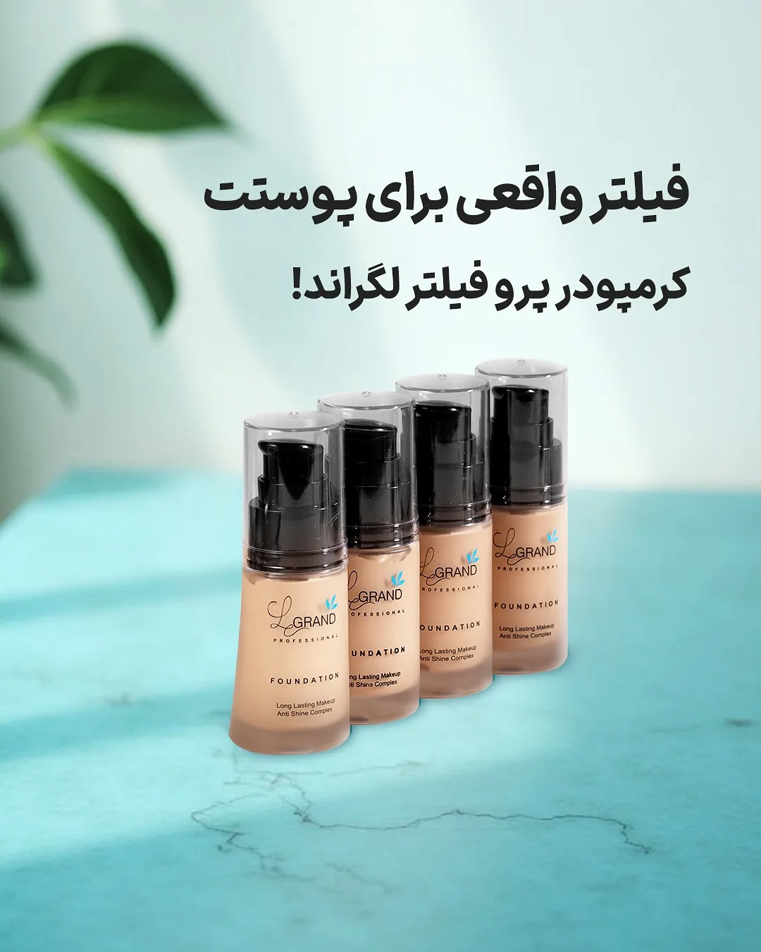 کرم پودر پروفیلتر لگراند