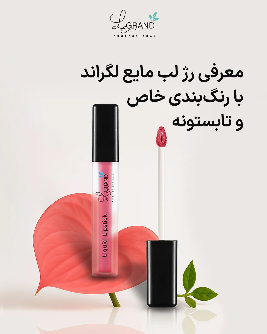 رژلب مایع مات لگراند، رنگ صورتی و مشکی، جنس پلاستیک، تیوپی