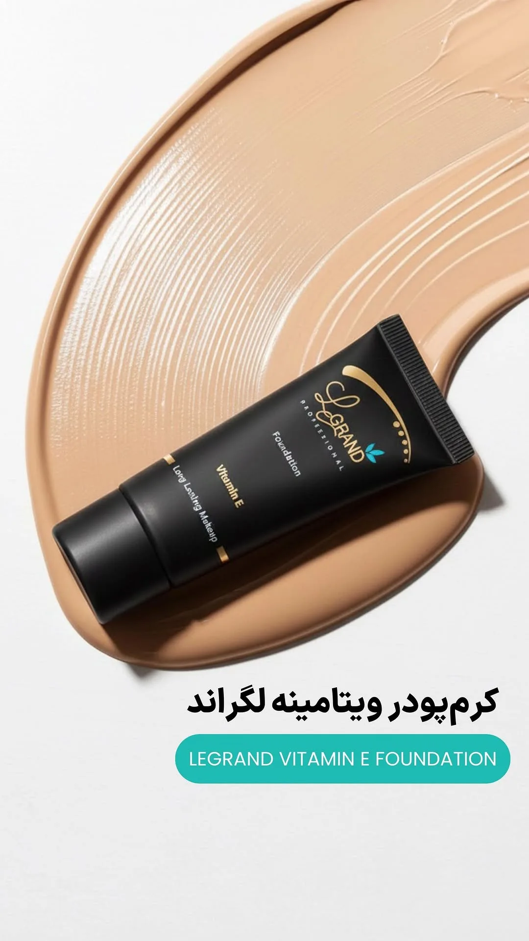 کرم پودر ویتامینه ۸۰۳ لگراند، رنگ مشکی، جنس پلاستیک، تیوپی