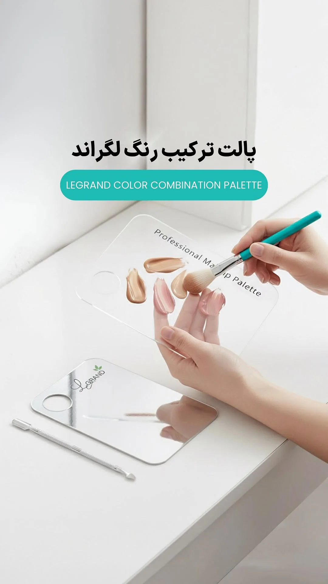 پالت ترکیب رنگ آرایشی لگراند
