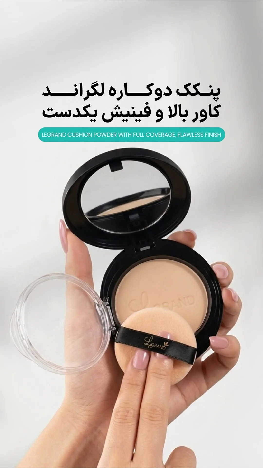 پنکک دوکاره لگراند، رنگ کرم و مشکی، جنس پلاستیک، دایره‌ای با آینه