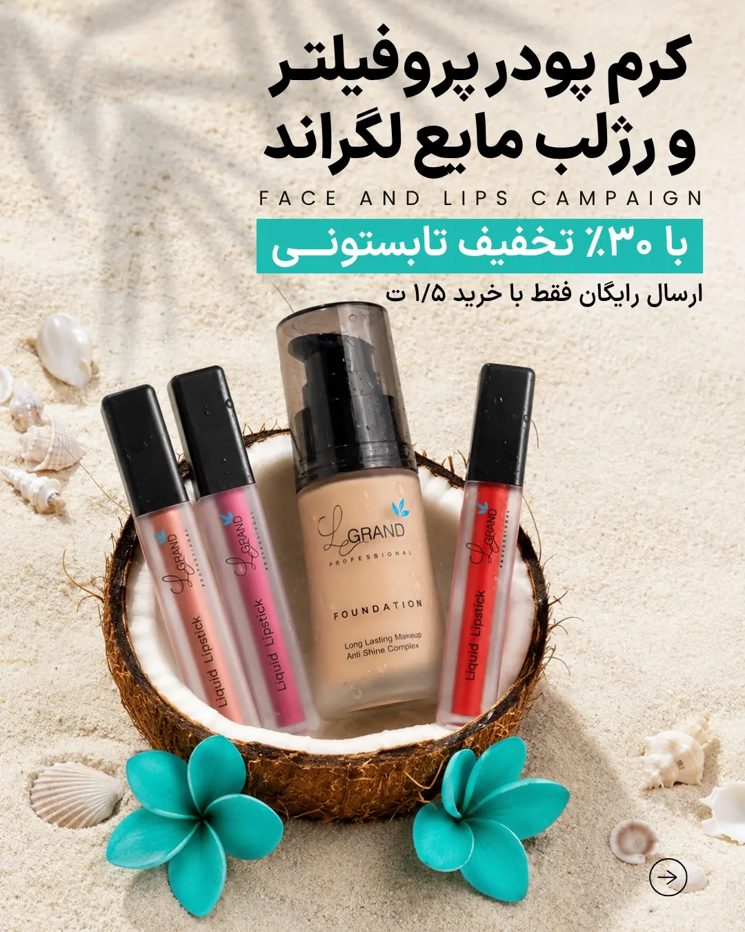 کرم پودر پروفیلتر و رژ لب مایع لگراند