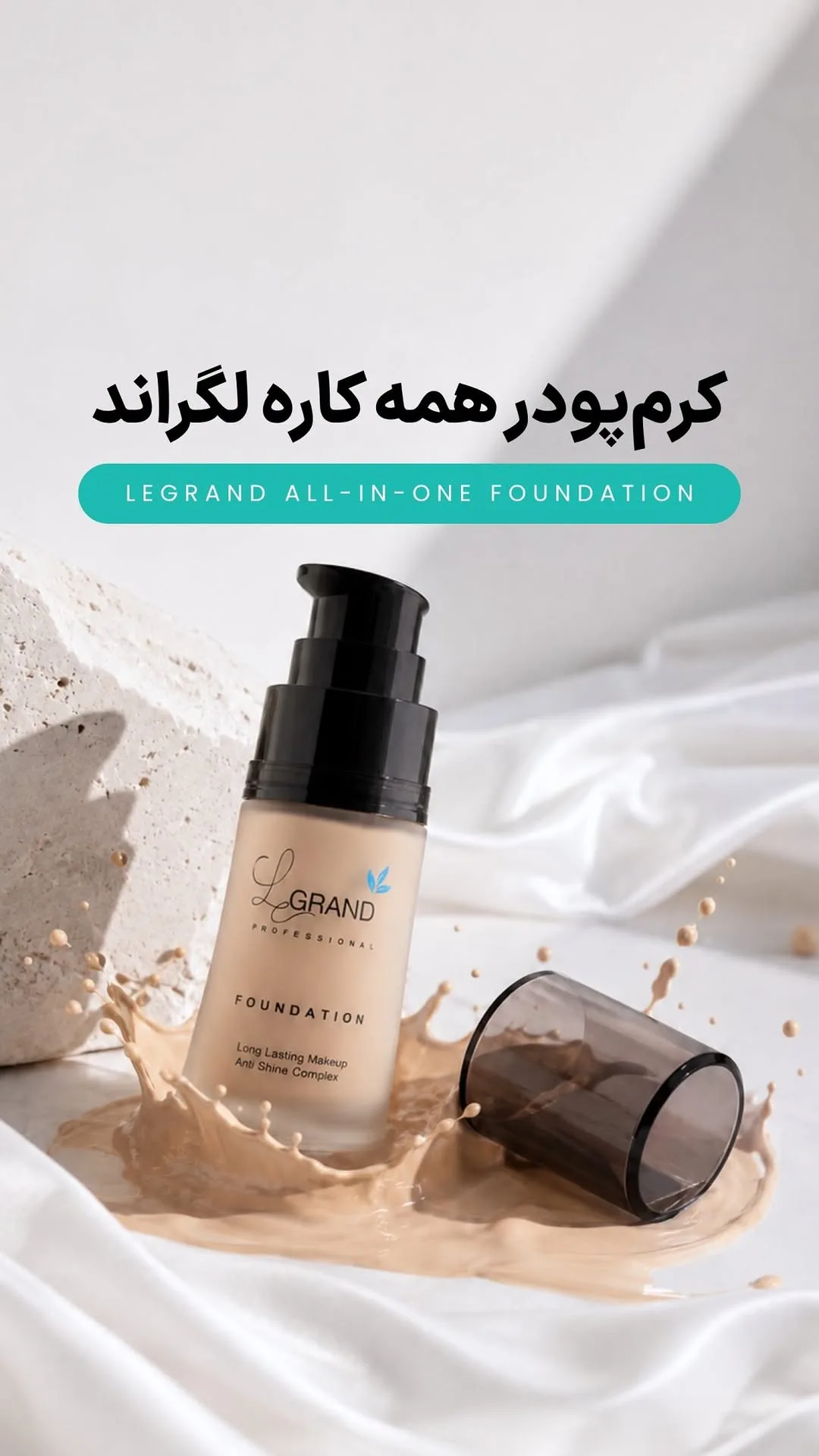 کرم پودر پروفیلتر لگراند، بطری پمپی