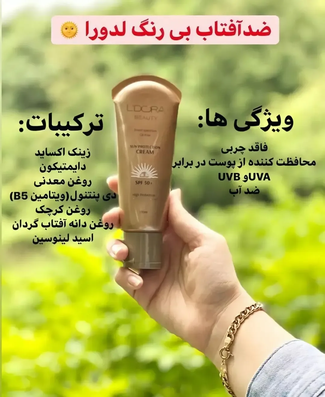 ضد آفتاب لدورا، رنگ طلایی و قهوه‌ای، جنس پلاستیک، تیوپی