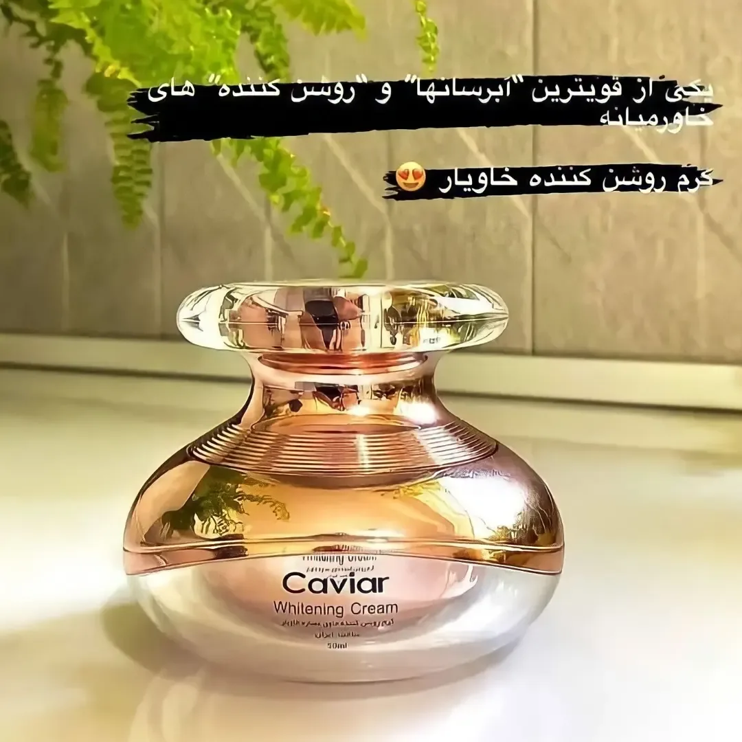 کرم روشن‌کننده خاویار لدورا، رنگ طلایی و سفید، جنس پلاستیک، کاسه‌ای درب‌دار