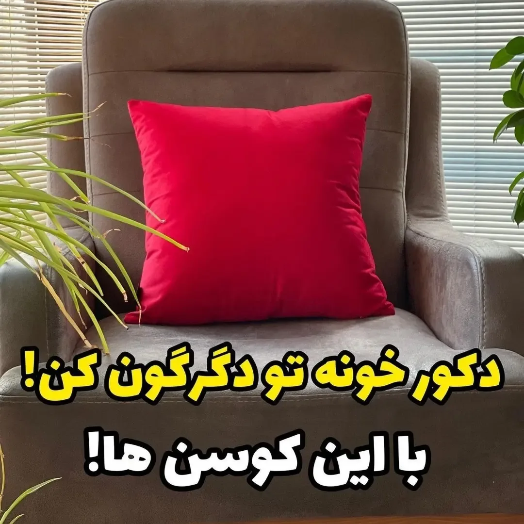 کاور کوسن ساده، رنگ قرمز، مربعی