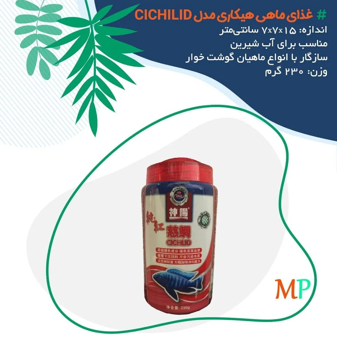 غذای ماهی هیکاری مدل Cichlid، رنگ قرمز، سفید و آبی، جنس پلاستیک، ظرف درب‌دار
