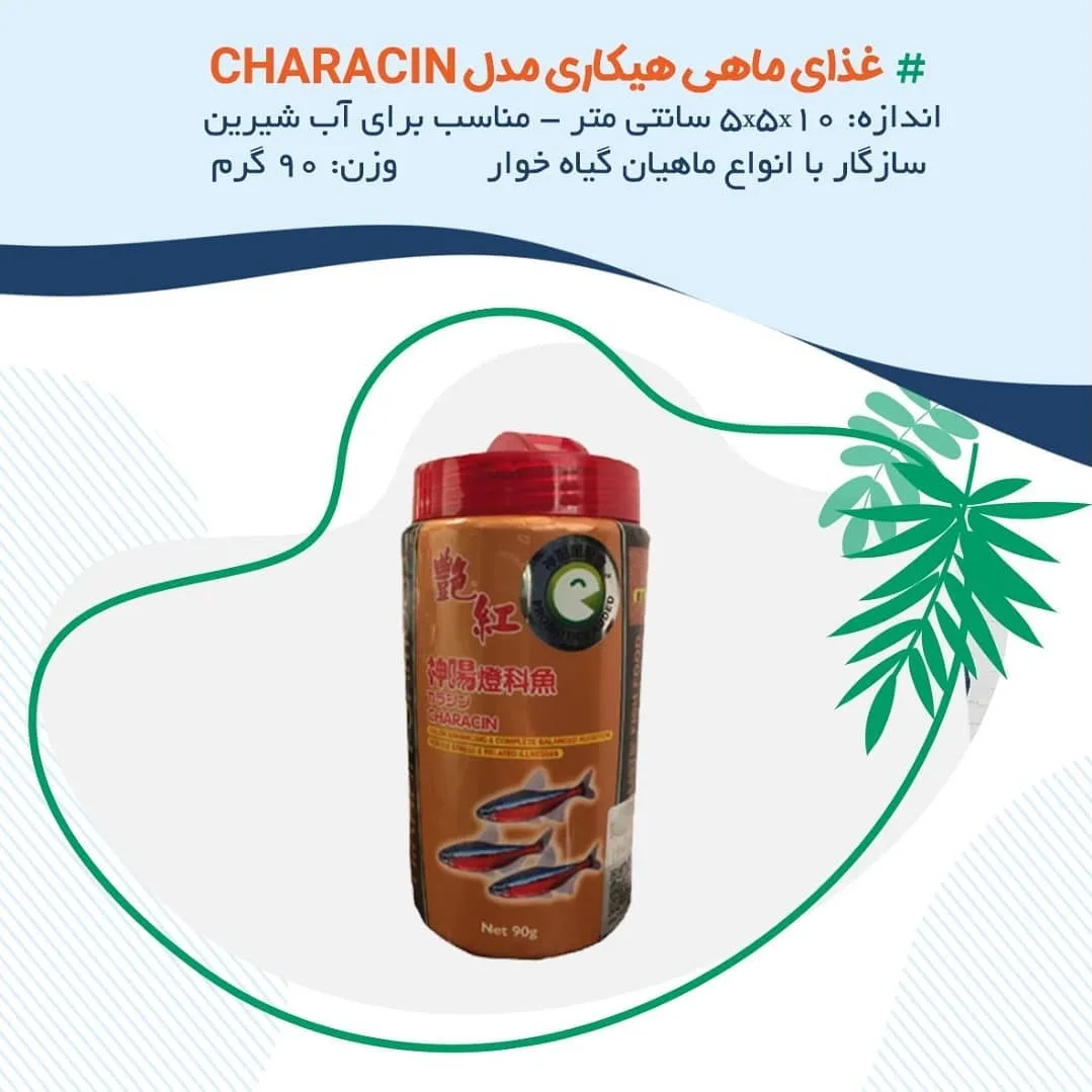 غذای ماهی هیکاری Characin، رنگ قهوه‌ای و قرمز، جنس پلاستیک، ظرف درب‌دار