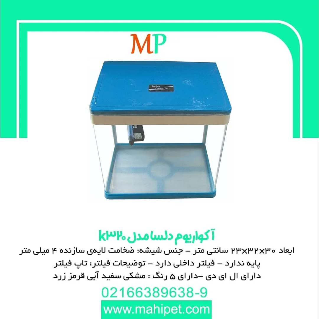 آکواریوم دلسا مدل K320، رنگ آبی و سفید، جنس شیشه و پلاستیک، آکواریوم رومیزی