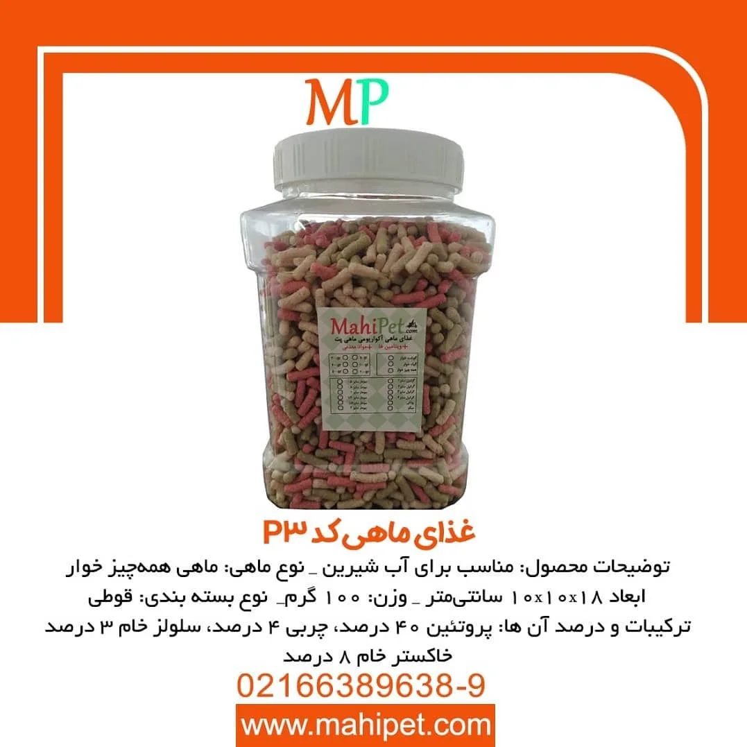 غذای ماهی کد P3 ۱۰۰ گرم ماهی پت، رنگ سفید، صورتی و قهوه‌ای، جنس پلاستیک، قوطی پلاستیکی درپوش‌دار