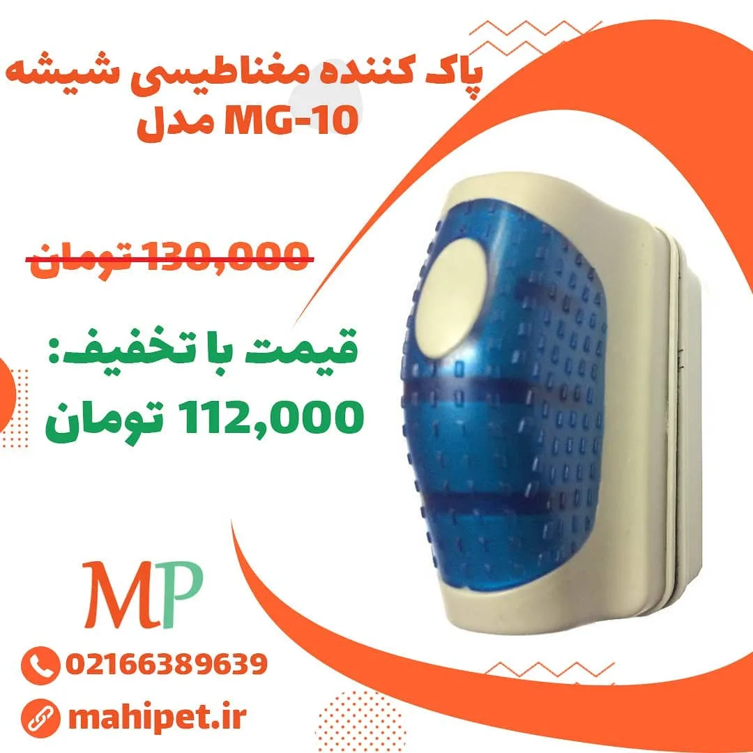 شیشه پاک کن مغناطیسی MG-10، رنگ آبی و سفید، جنس پلاستیک