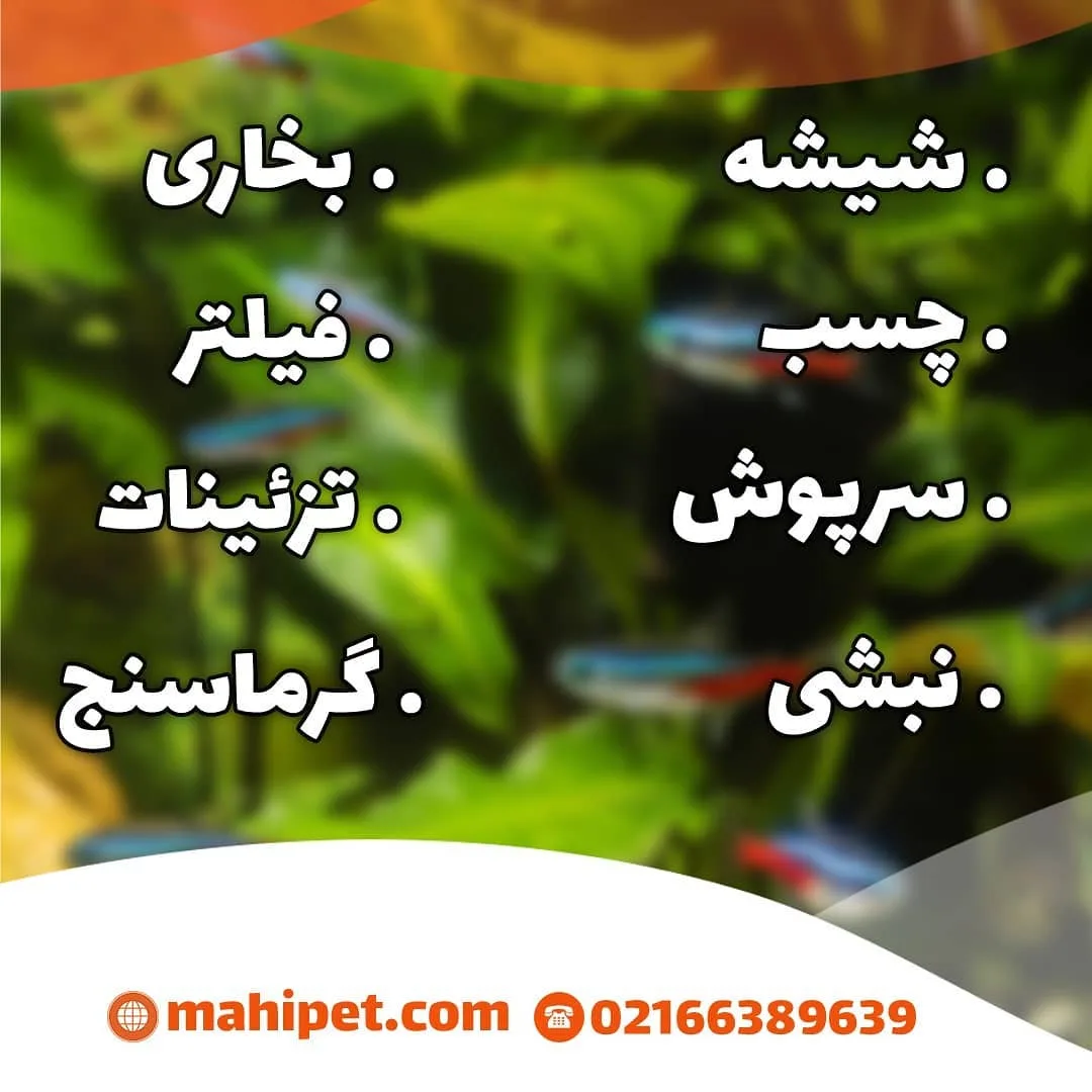 لوازم آکواریوم پلنت — اطلاعات — عکس ۲