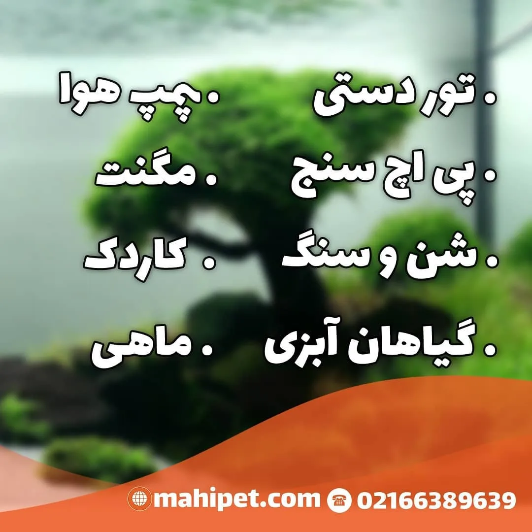 لوازم آکواریوم پلنت — اطلاعات — عکس ۳