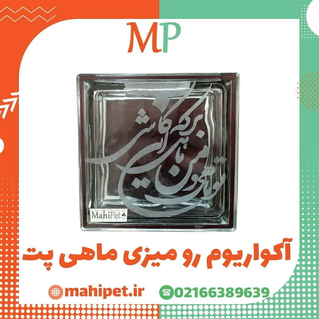 آکواریوم رومیزی ماهی پت، رنگ نقرهای و شفاف، جنس شیشه، طرح خطکشی و نوشته، مکعبی کوچک