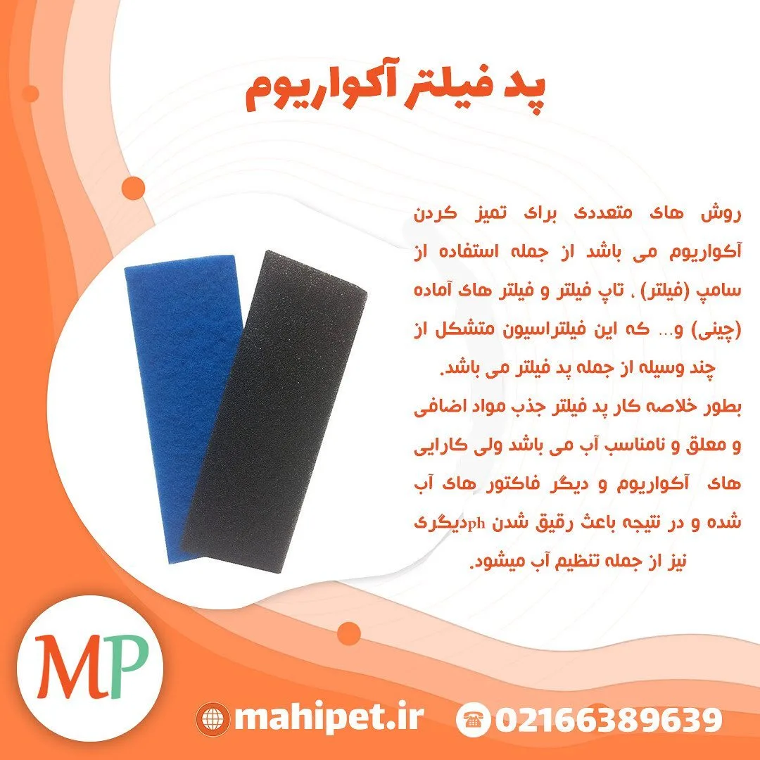 پد فیلتر آکواریوم، رنگ آبی و مشکی، جنس پلاستیک، پد فیلتر مستطیلی