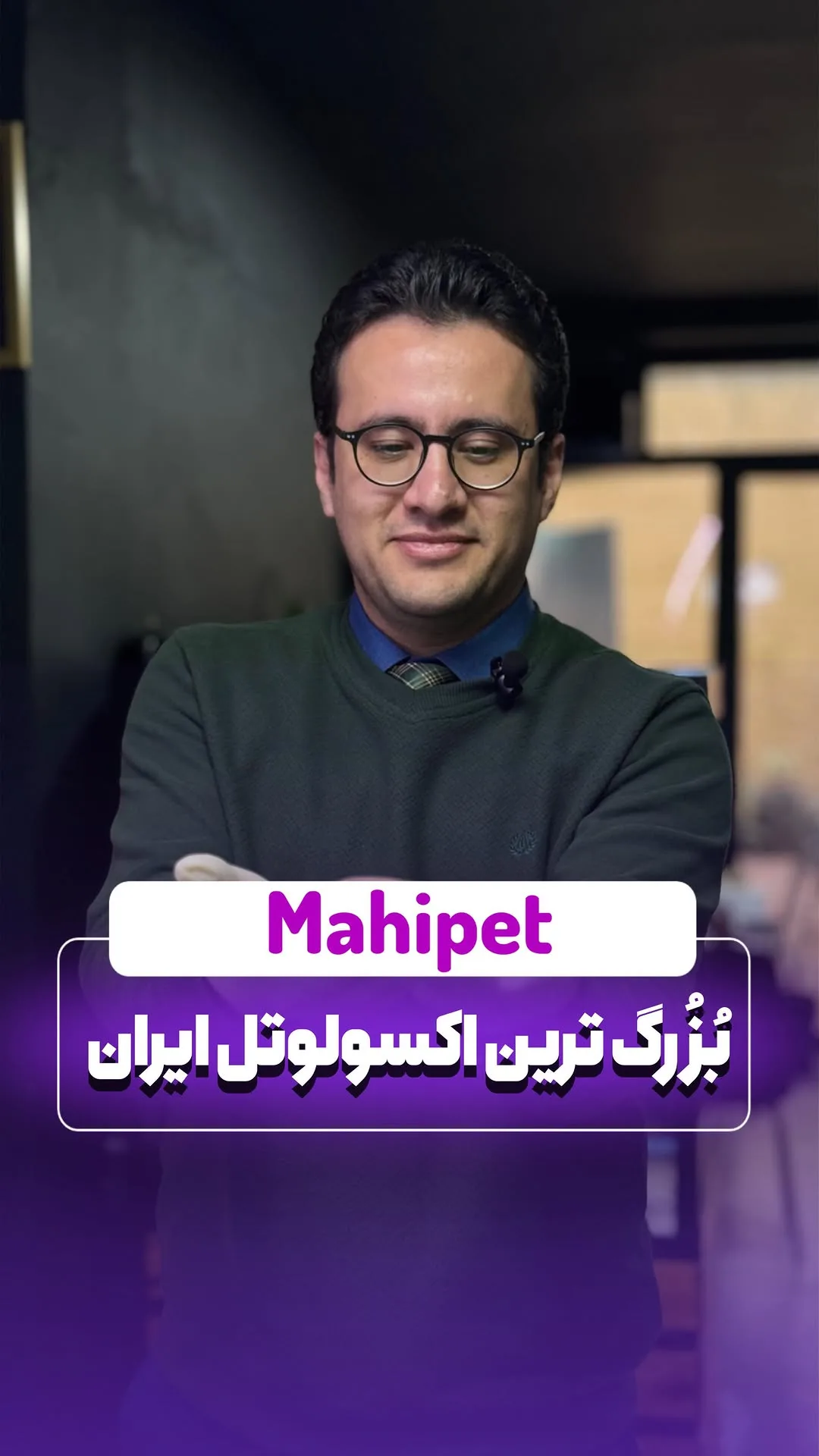 اکسولوتل