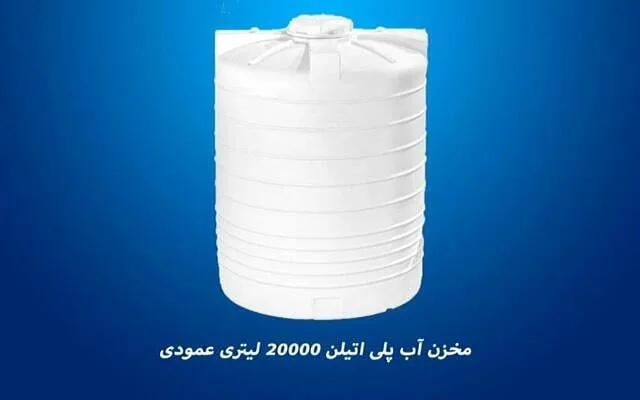 مخزن آب ۲۰۰۰۰ لیتری عمودی سه لایه، رنگ سفید، جنس پلاستیک، استوانه‌ای