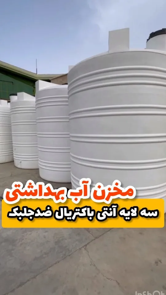 مخزن آب پلی اتیلن، رنگ سفید، جنس پلاستیک، استوانهای عمودی