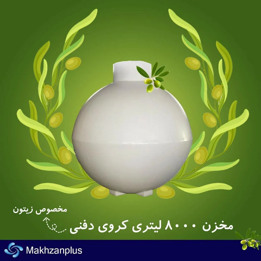 مخزن زیتون ۸۰۰۰ لیتری کروی دفنی، رنگ سفید، جنس پلاستیک