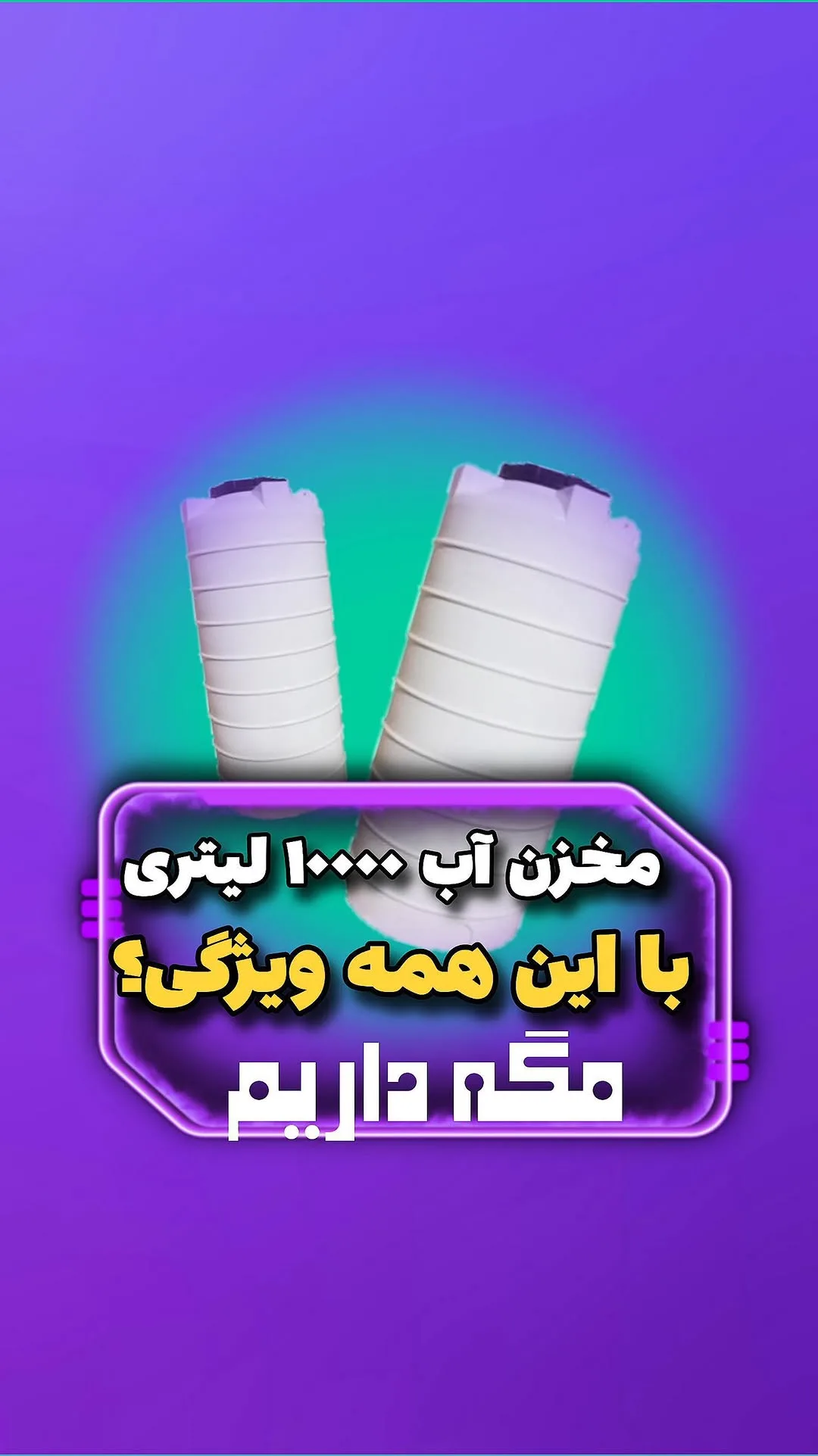 مخزن آب ۱۰۰۰۰ لیتری عمودی، رنگ سفید، جنس پلاستیک، استوانه‌ای عمودی