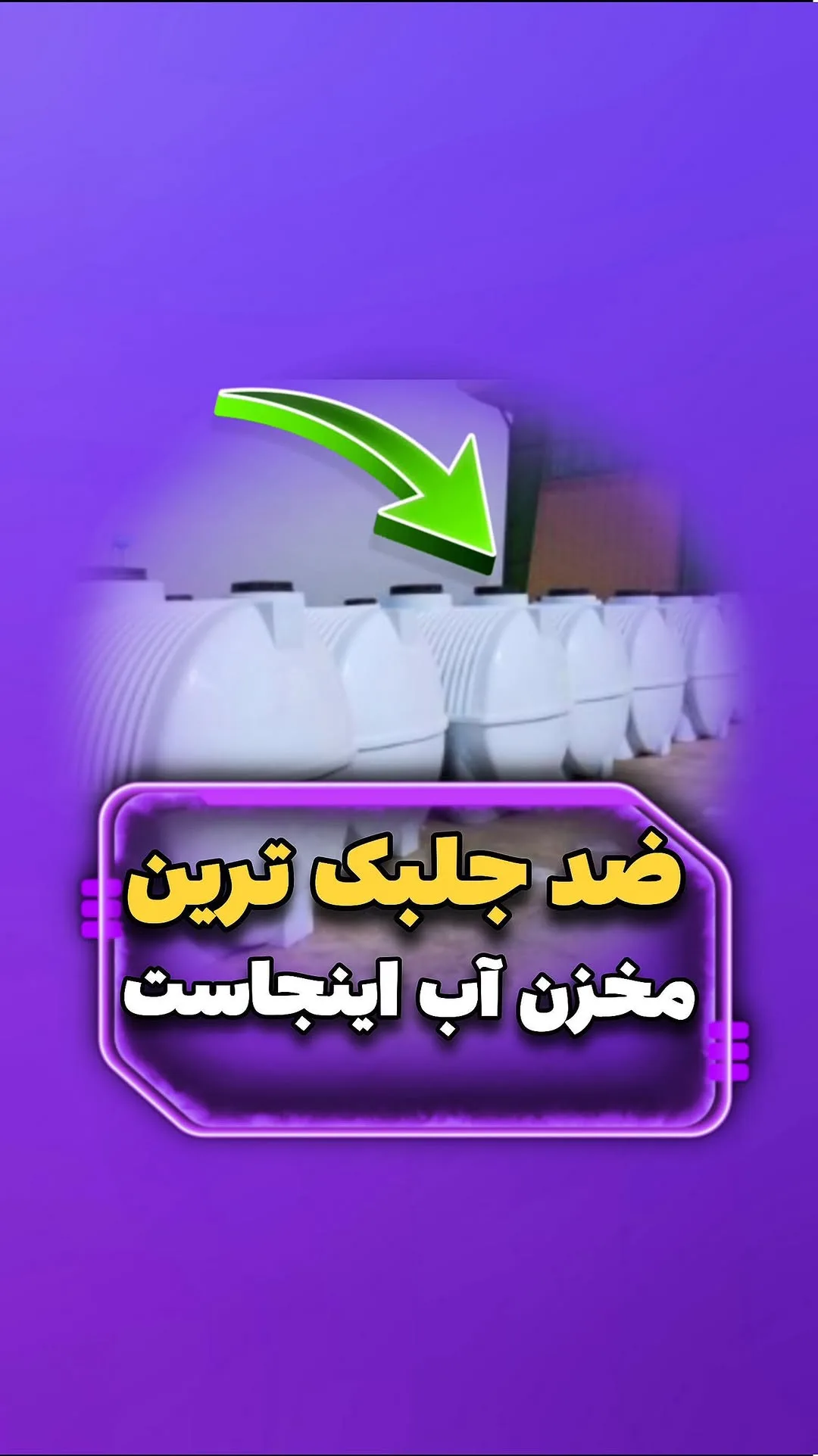 مخزن آب ضدجلبک