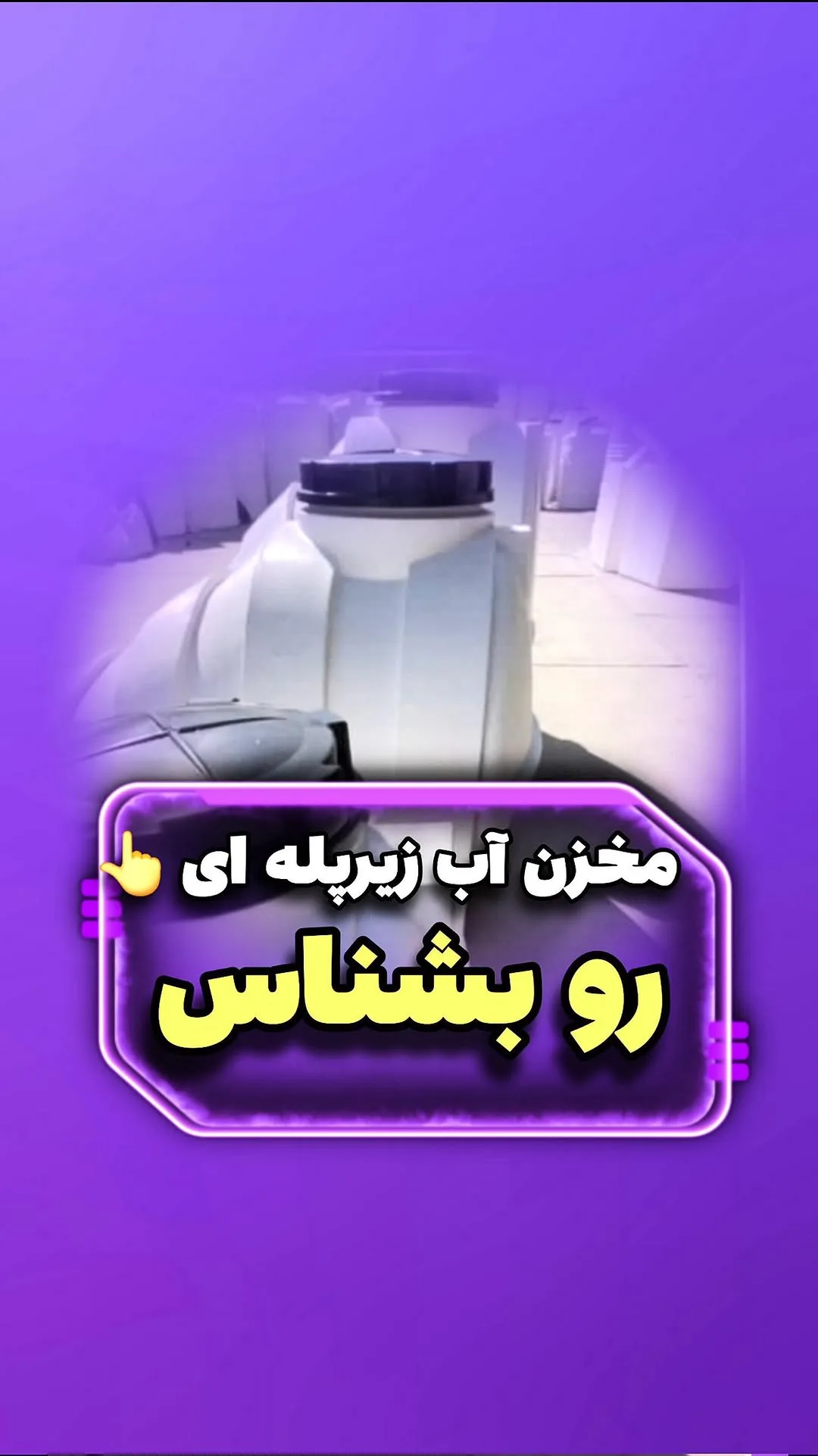 مخزن آب زیر پله ای سه لایه، رنگ سفید و سیاه، جنس پلاستیک، استوانهای زیرپلهای