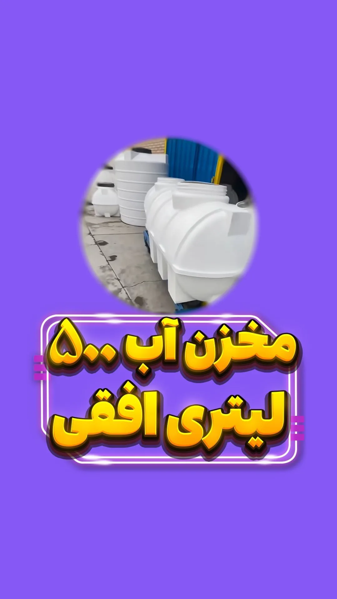مخزن آب ۵۰۰ لیتری افقی