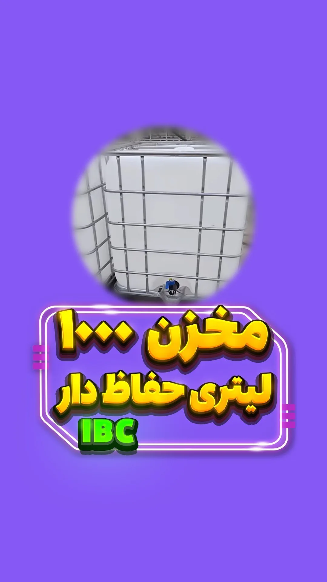 مخزن ۱۰۰۰ لیتری حفاظدار IBC، رنگ سفید، جنس پلاستیک و فلز، مکعبی با حفاظ