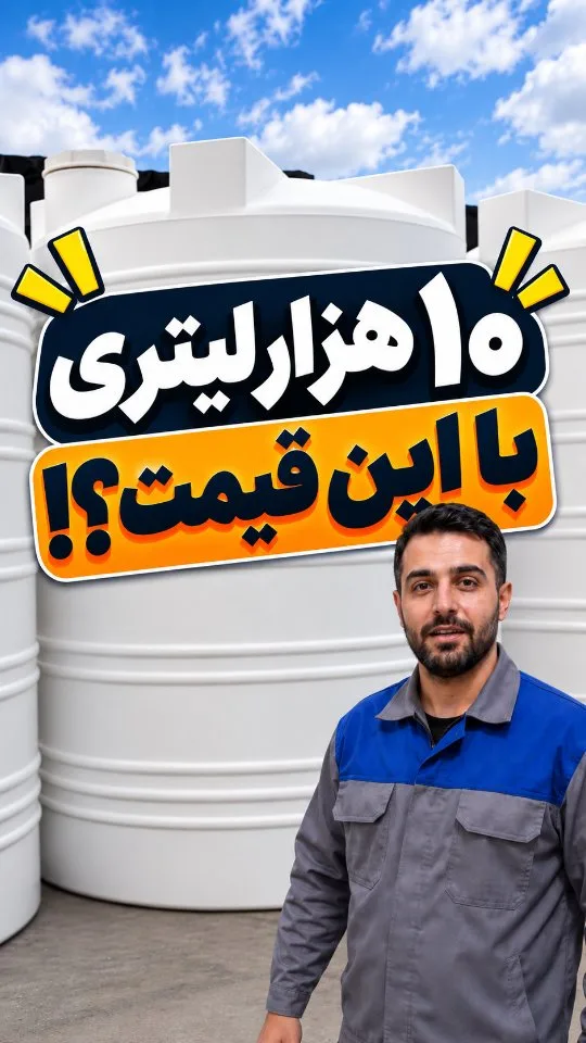 مخزن آب ۱۰ هزار لیتری عمودی سه‌لایه، رنگ سفید، جنس پلاستیک، استوانه‌ای، کنگره‌دار