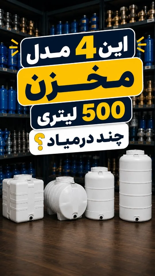 مخزن آب ۵۰۰ لیتری (چهار مدل)