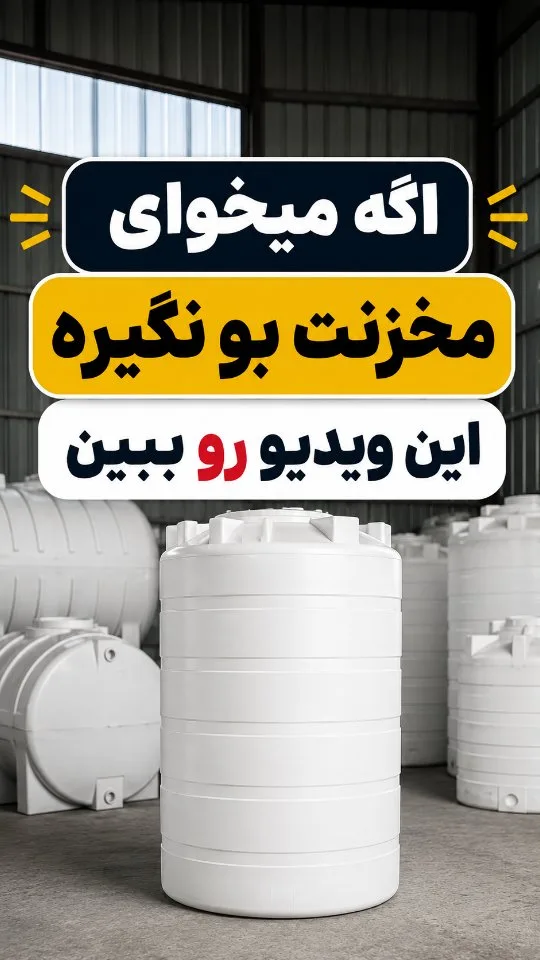 خدمت شستشوی مخزن آب