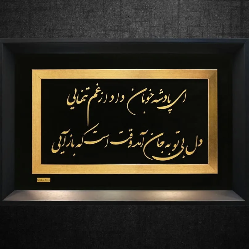 تابلو طلاکوب شعر حافظ، رنگ مشکی و طلایی، جنس چوب و شیشه، قاب مستطیلی