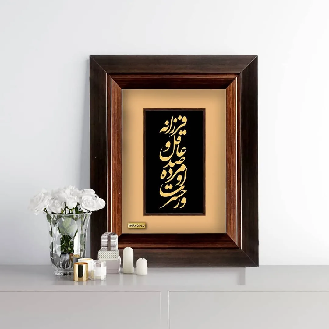 تابلو طلاکوب شعر مولانا مارک گلد، رنگ قهوه‌ای، مشکی و طلایی، جنس چوب و شیشه، طرح خطّاطی، مستطیلی عمودی با قاب قهوه‌ای