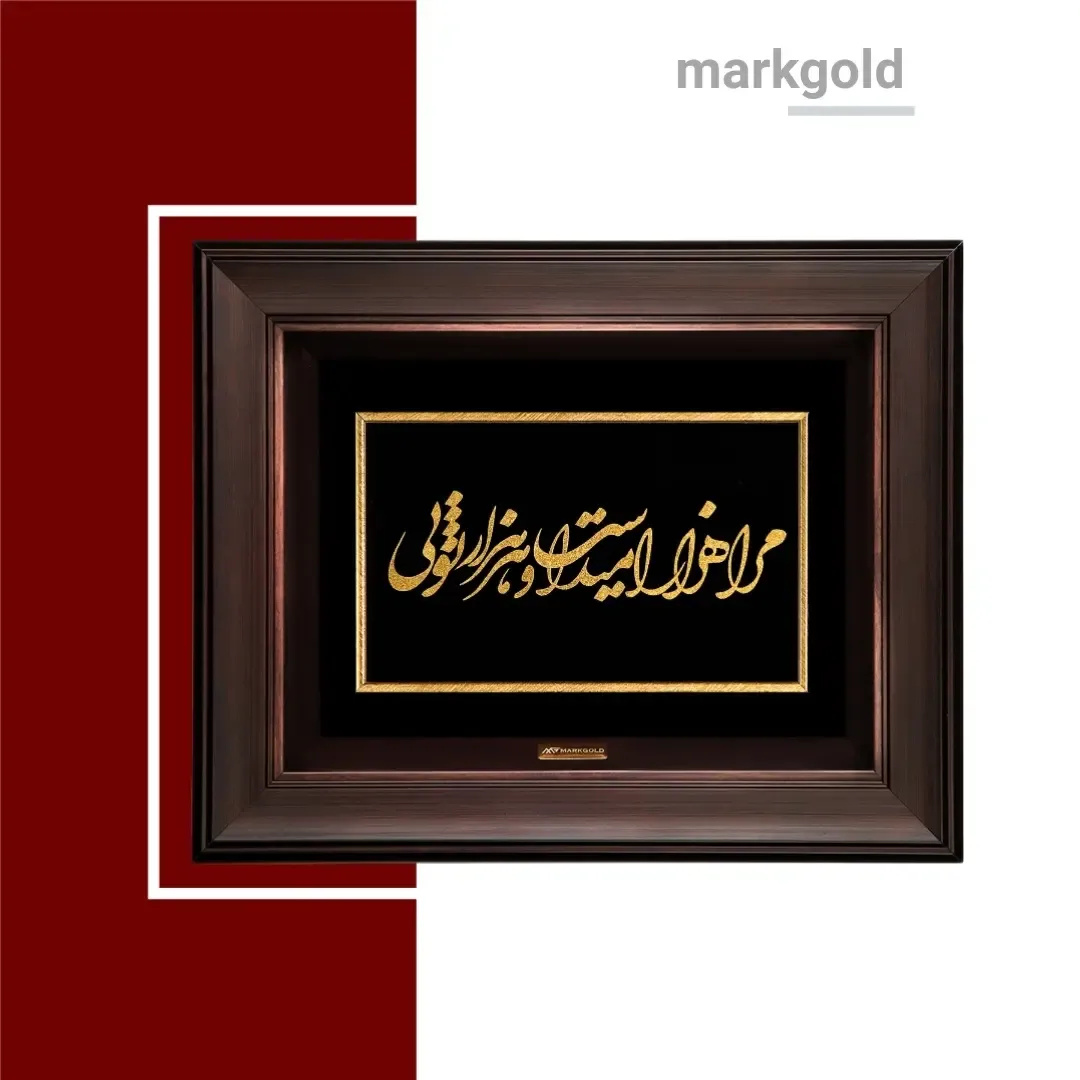 تابلو ورق طلا شعر سیمین بهبهانی مارک گلد، رنگ طلایی، قهوه‌ای و مشکی، جنس چوب، تابلو دیواری مستطیل