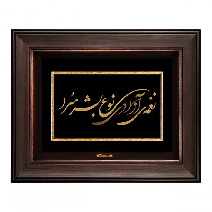 تابلو خوشنویسی ورق طلا نغمه‌ی آزادی، رنگ مشکی، طلایی و قهوه‌ای، جنس چوب و فلز، مستطیلی قاب‌دار