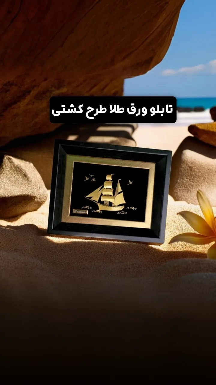 تابلو ورق طلا طرح کشتی، رنگ طلایی و مشکی، جنس فلز و چوب، مستطیلی، قاب‌دار
