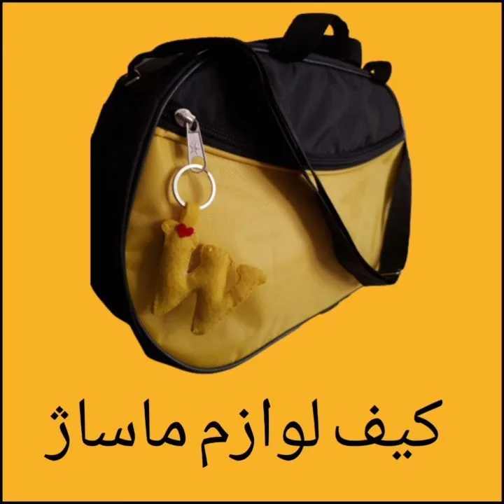 کیف لوازم ماساژ، رنگ مشکی و زرد، دوشی