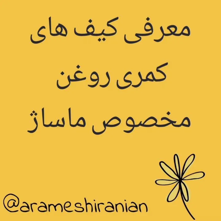 کیف کمری روغن ماساژ