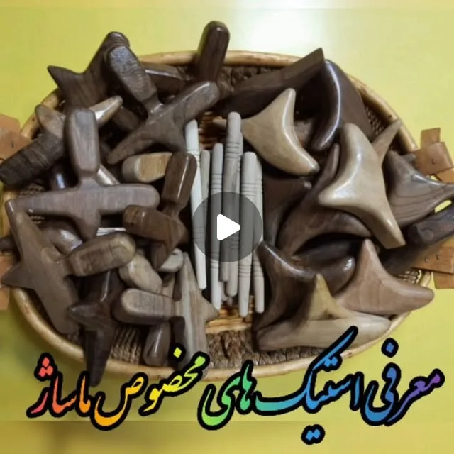 ست استیک ماساژ