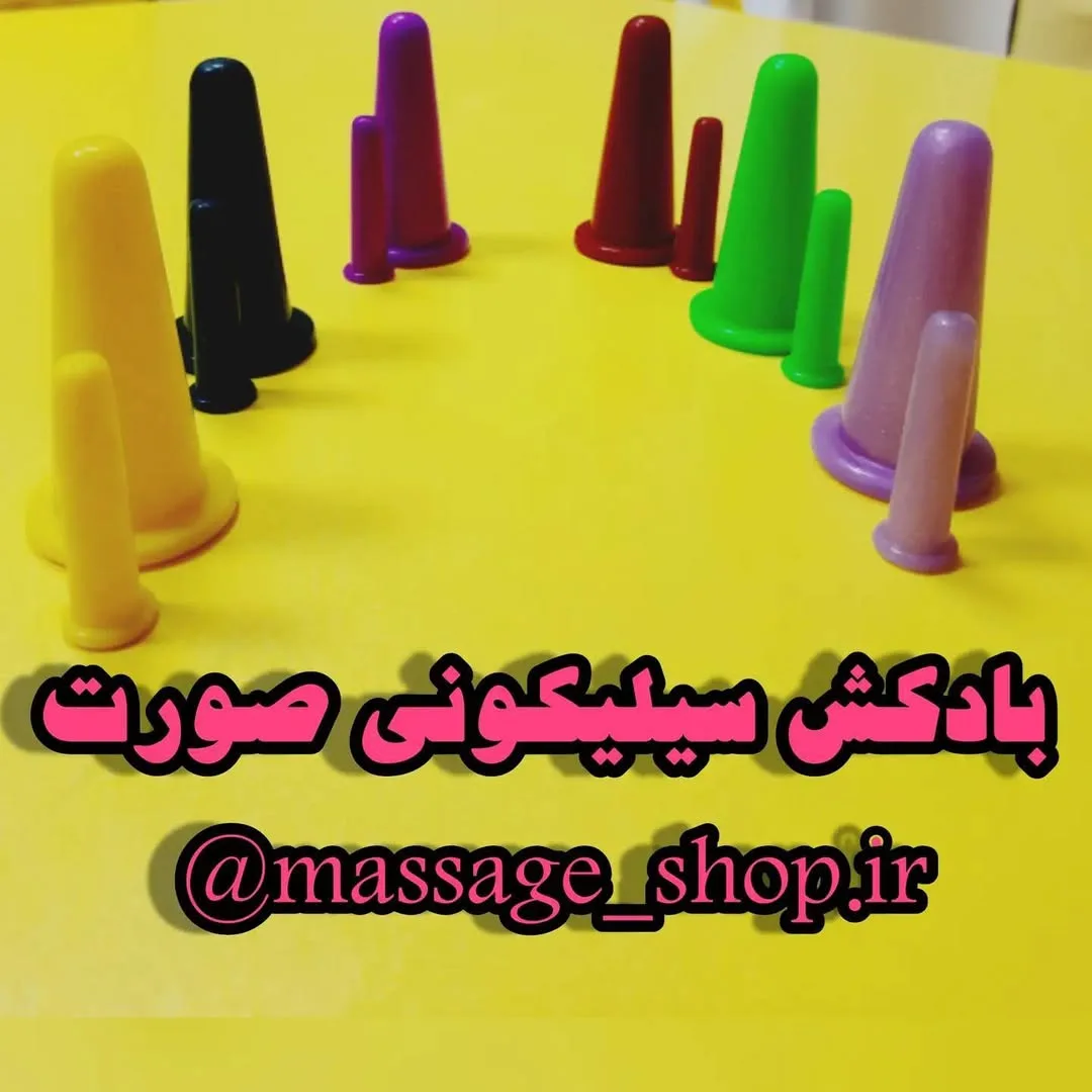 بادکش سیلیکونی صورت، رنگ زرد، مشکی، بنفش، قرمز، سبز و آبی، مخروطی