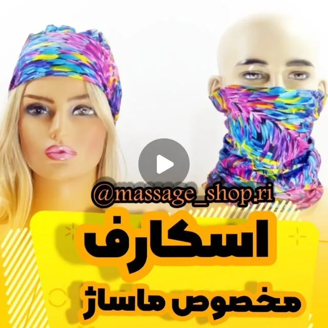 اسکارف مخصوص ماساژ، رنگ بنفش، آبی، زرد و صورتی، چندمنظوره