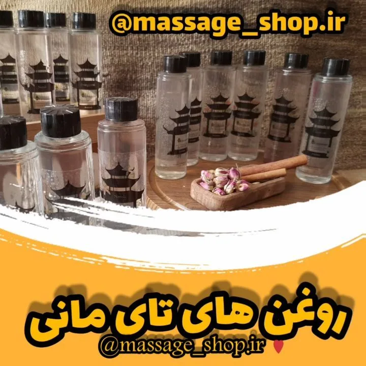 روغن ماساژ تای مانی