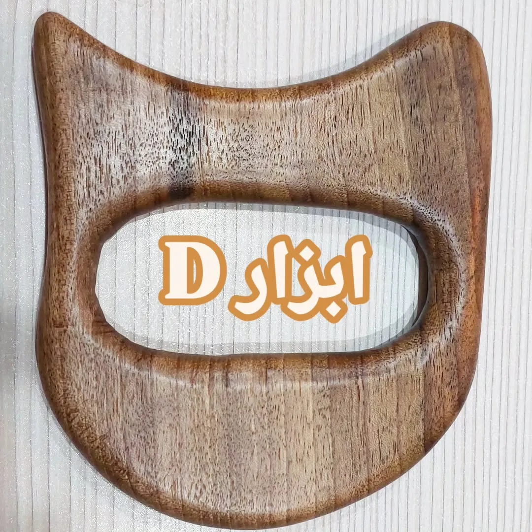 ابزار D شکل ماساژ، رنگ قهوه‌ای، جنس چوب، فرم ارگونومیک با حفره وسط
