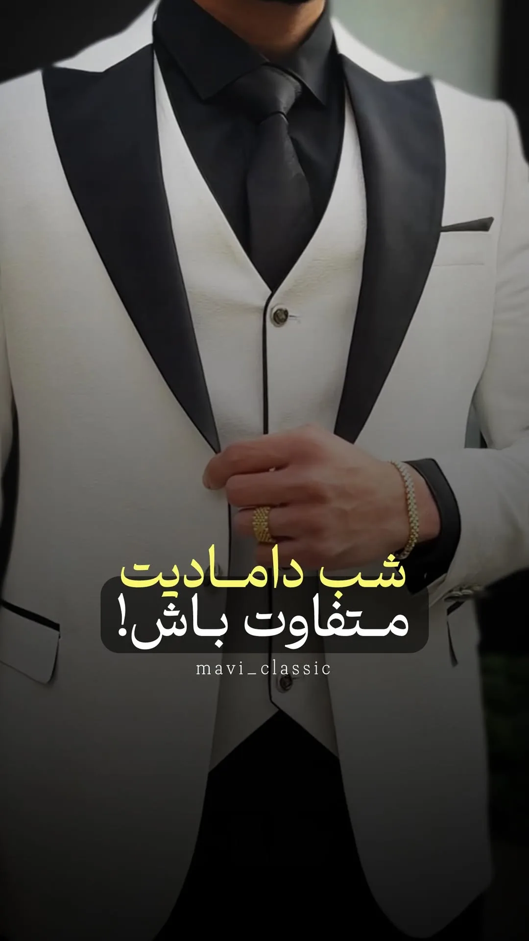 کت و شلوار دامادی سفید و مشکی، جنس پارچه، کت تک‌دکمه یقه آرشال