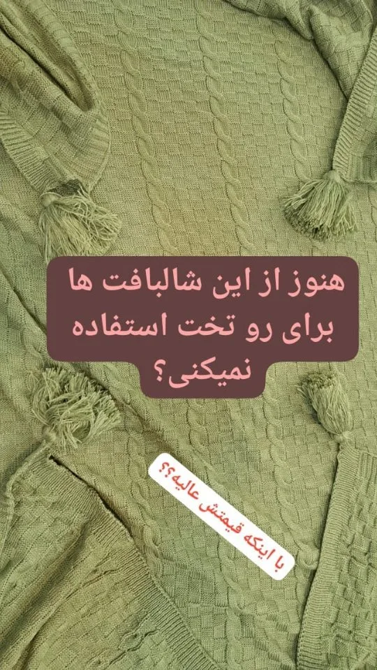 شال بافت، رنگ سبز، جنس بافتنی، طرح هندسی، منگوله‌دار