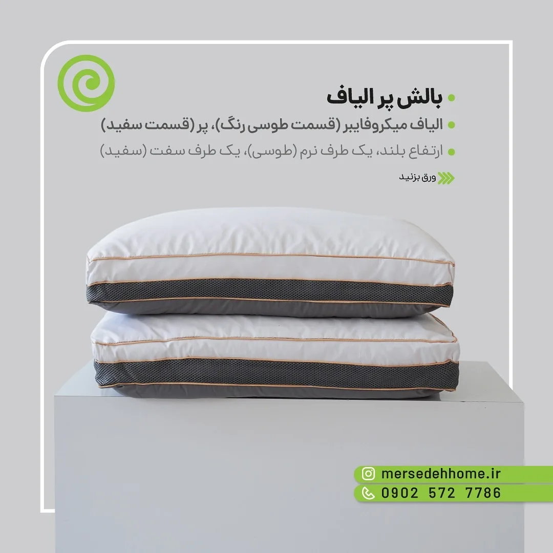 بالش پر و الیاف میکروفایبر، رنگ سفید و خاکستری، بالش طبی