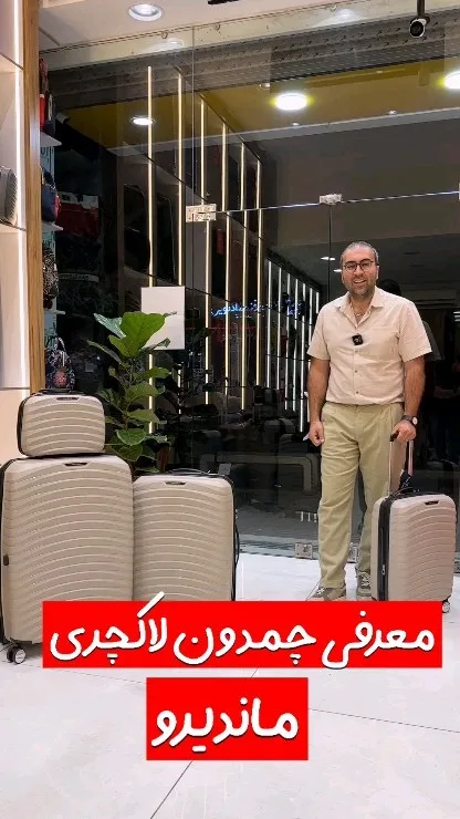 چمدان لاکچری مدل ماندیرو