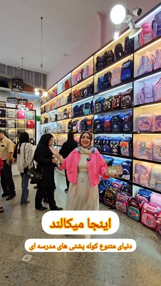 کوله‌پشتی مدرسه و دانشجویی