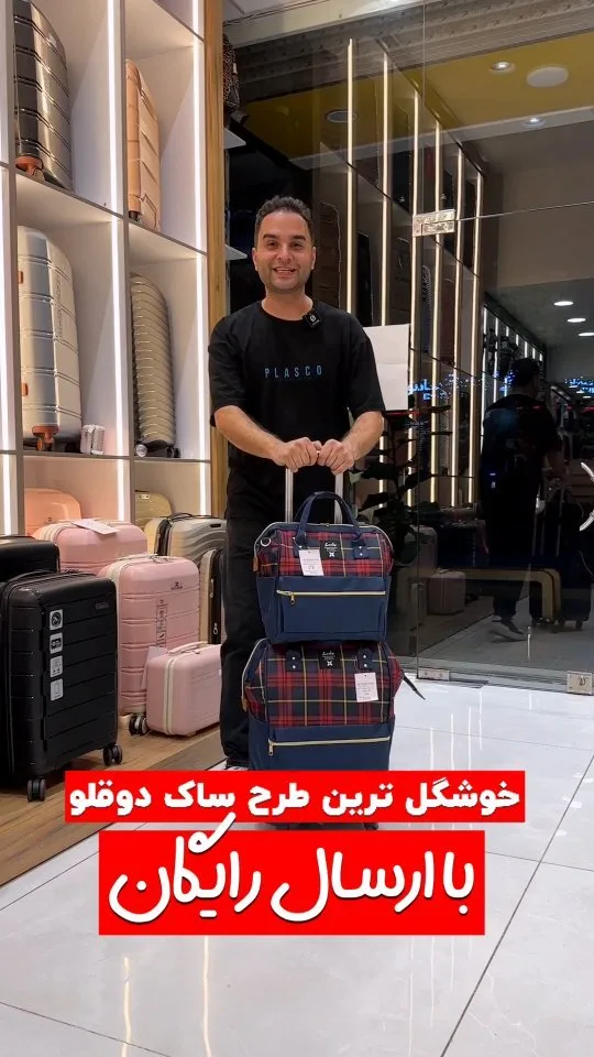 ساک دوقلوی چرخ‌دار، رنگ قرمز و سرمه‌ای، طرح چهارخانه، ساک مسافرتی دو قلویی، دستی