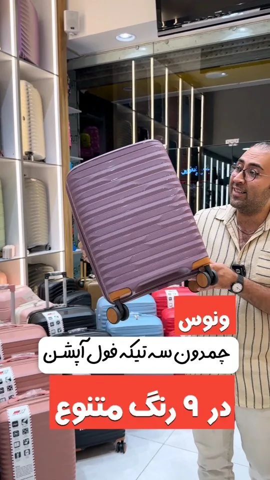 چمدان سهتکه فولآپشن مدل ونوس در نه رنگ، رنگ بنفش، جنس پلاستیک، چمدان چرخدار، سخت